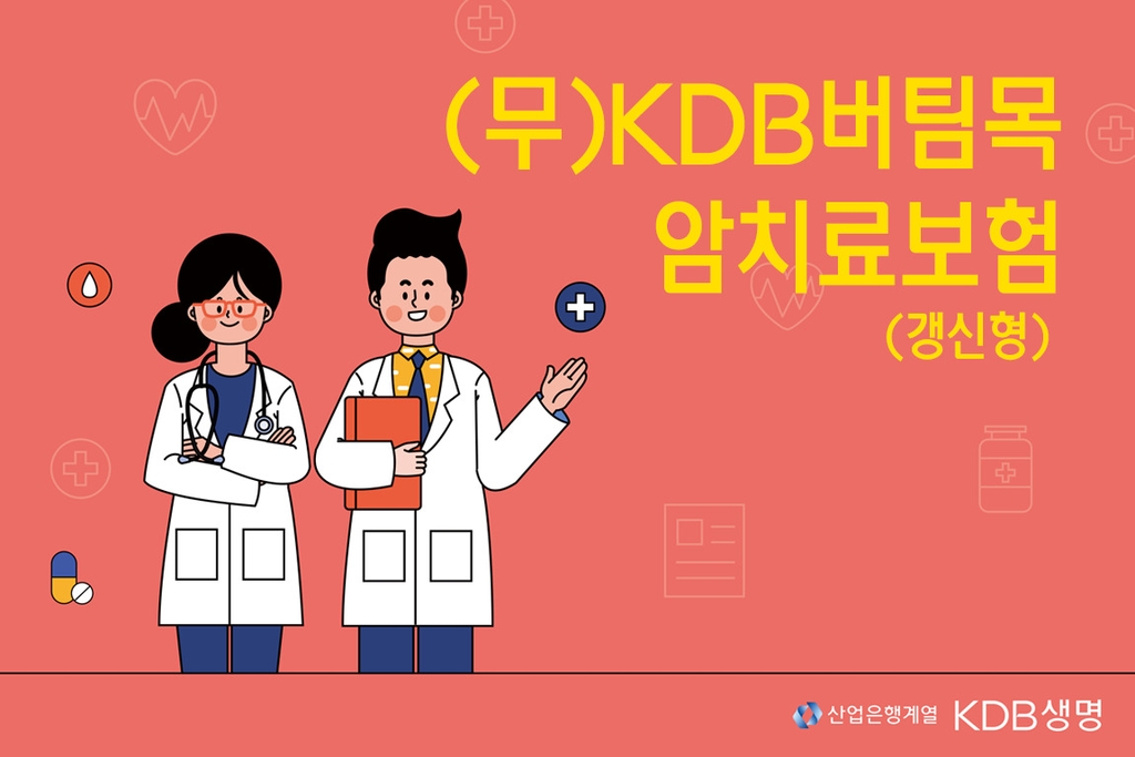 KDB생명, 버팀목암치료보험 출시…치료비보장 초점