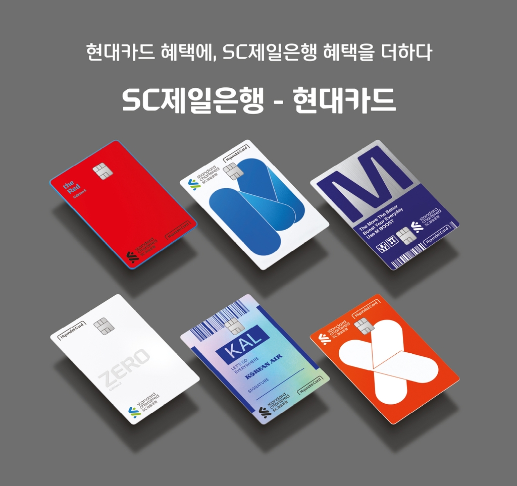 SC제일은행, 현대카드와 개인·기업제휴카드 출시