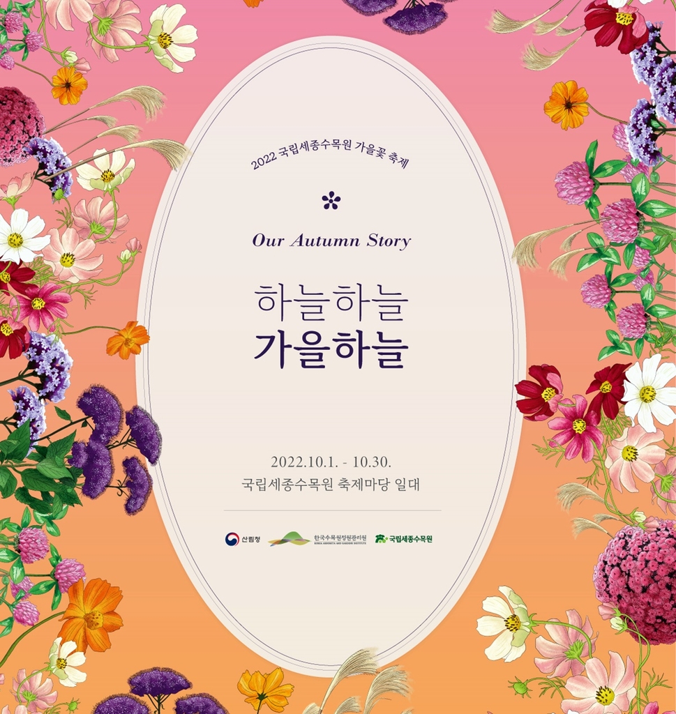 '하늘하늘 가을하늘' 국립세종수목원서 30일까지 가을꽃 축제