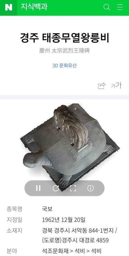 사진으로 봤던 국보·보물, 네이버 지식백과서 3D로 만난다