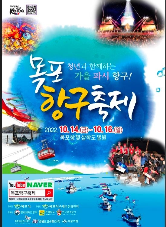 청년과 함께하는 '항구축제'…목포서 14~16일 개최