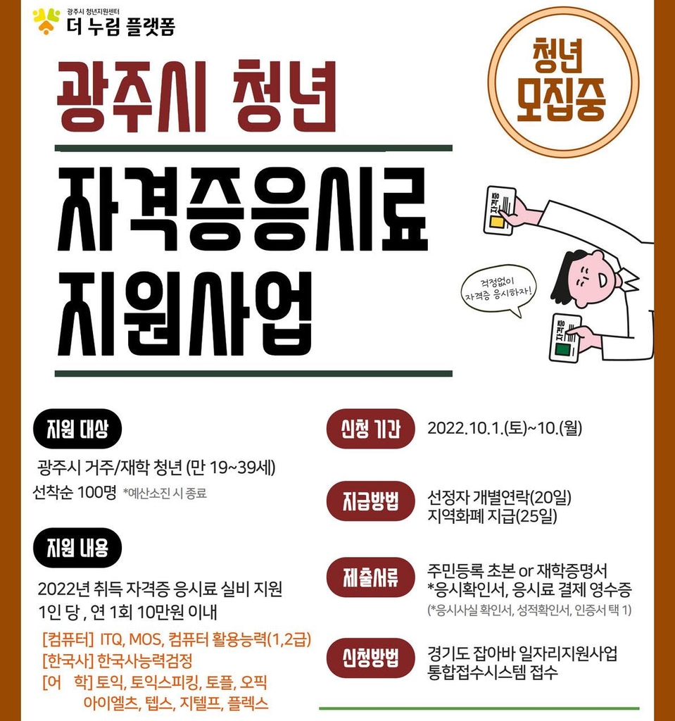 경기 광주시, 청년구직자 자격증 시험 응시료 최대 10만원 지원