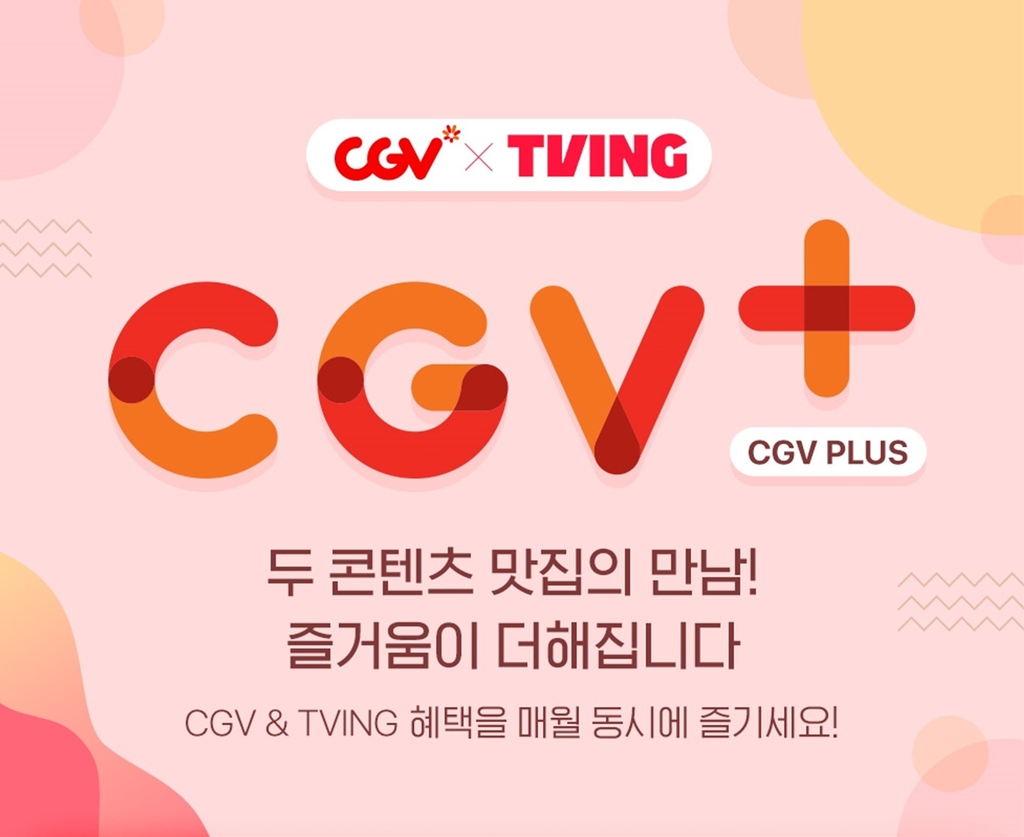 [영화소식] CGV, 티빙과 결합한 구독 서비스 출시