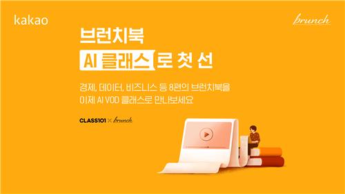 카카오 브런치북 'AI VOD 클래스'로 제작…"창작 지원"