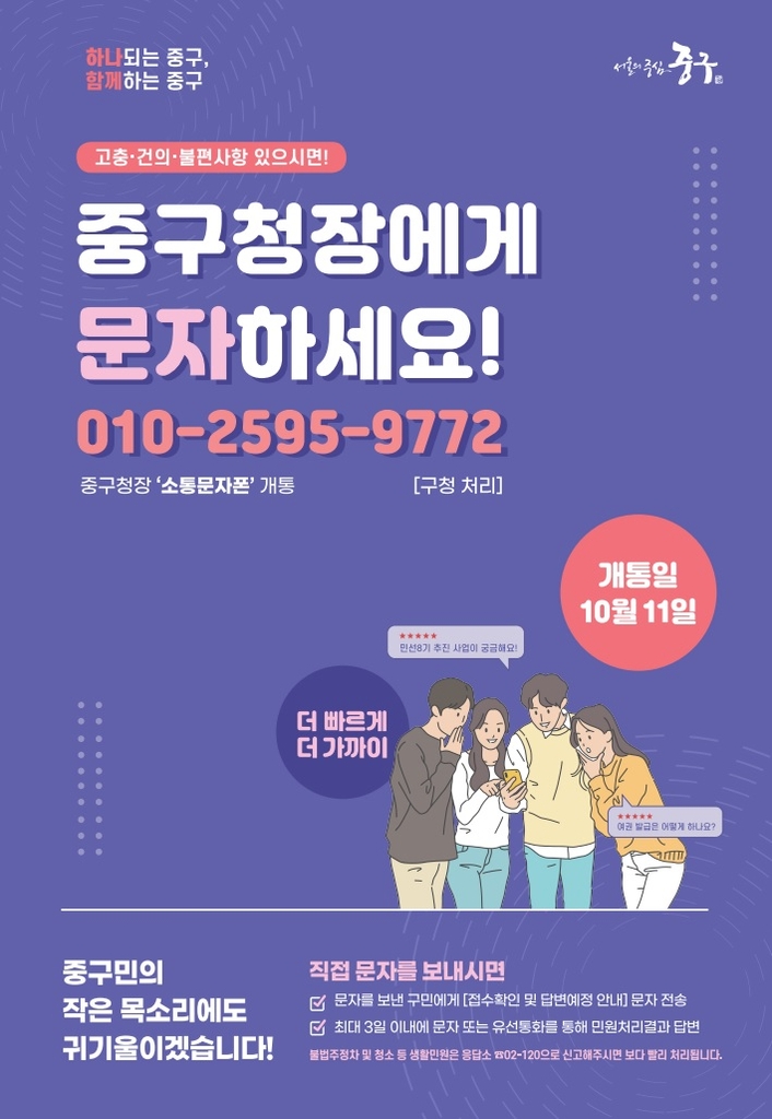 "구청장에게 문자 주세요"…서울 중구, 민원 전화 개통