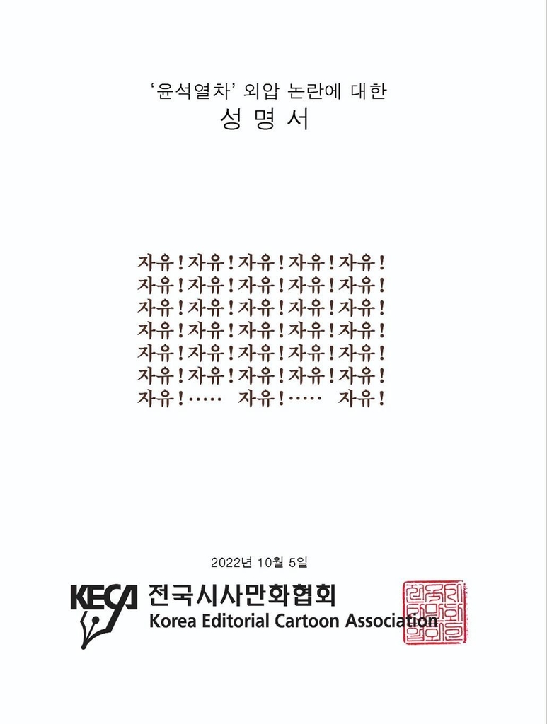 '윤석열차' 논란에 예술계 반발…웹툰협회 "대놓고 블랙리스트"(종합2보)