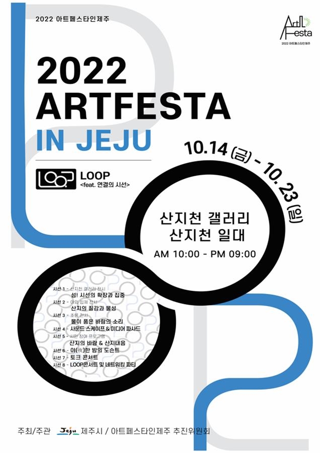 '아트페스타 인 제주' 14∼23일 개최…"야간축제로 확장"