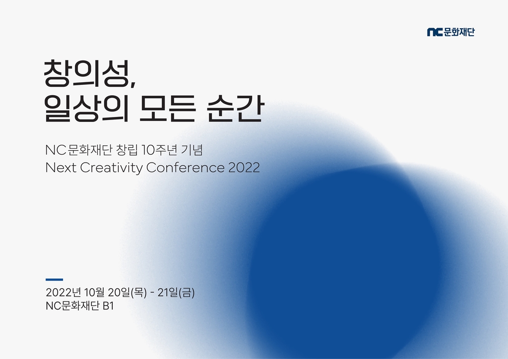 NC문화재단, 10주년 콘퍼런스 개최…국내외 창의성 전문가 강연