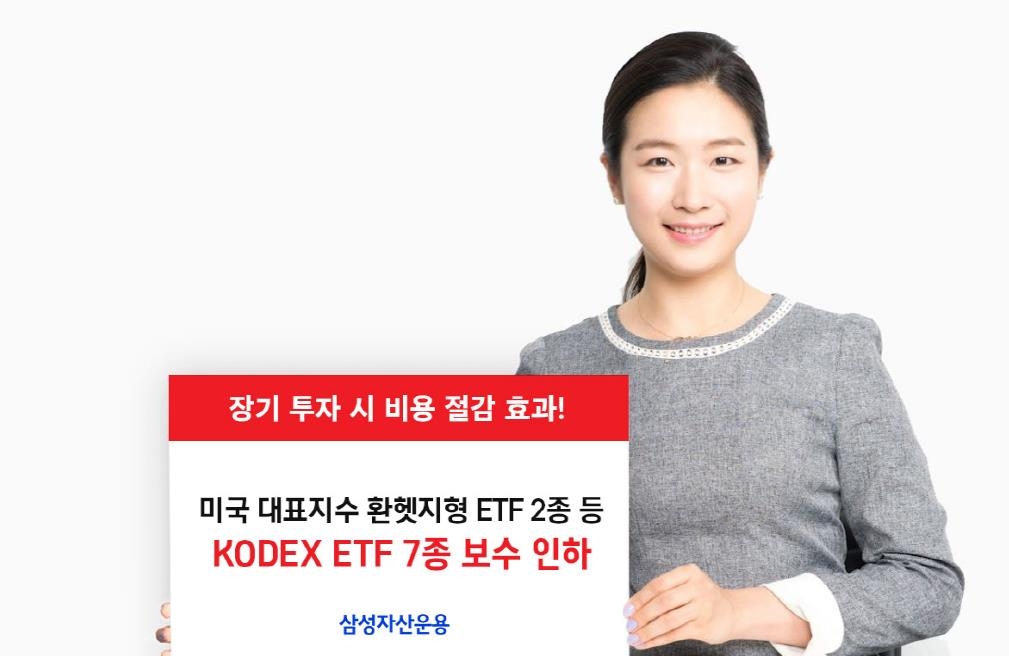 삼성자산운용, ETF 7종 보수 인하…"장기 투자 수요 반영"