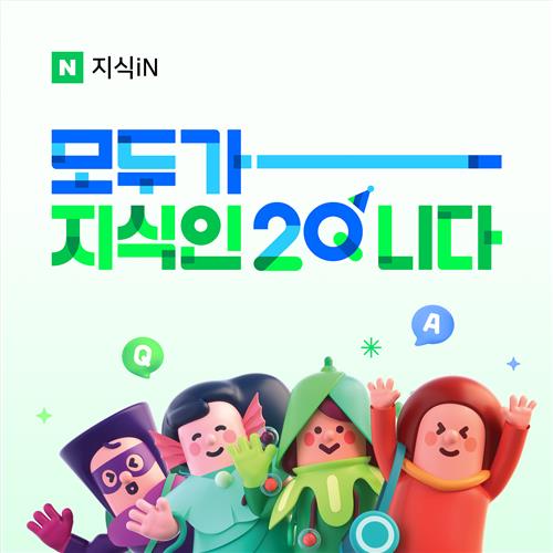 누적이용자 3천200만명에 DB 8억건…스무살 된 네이버 지식인