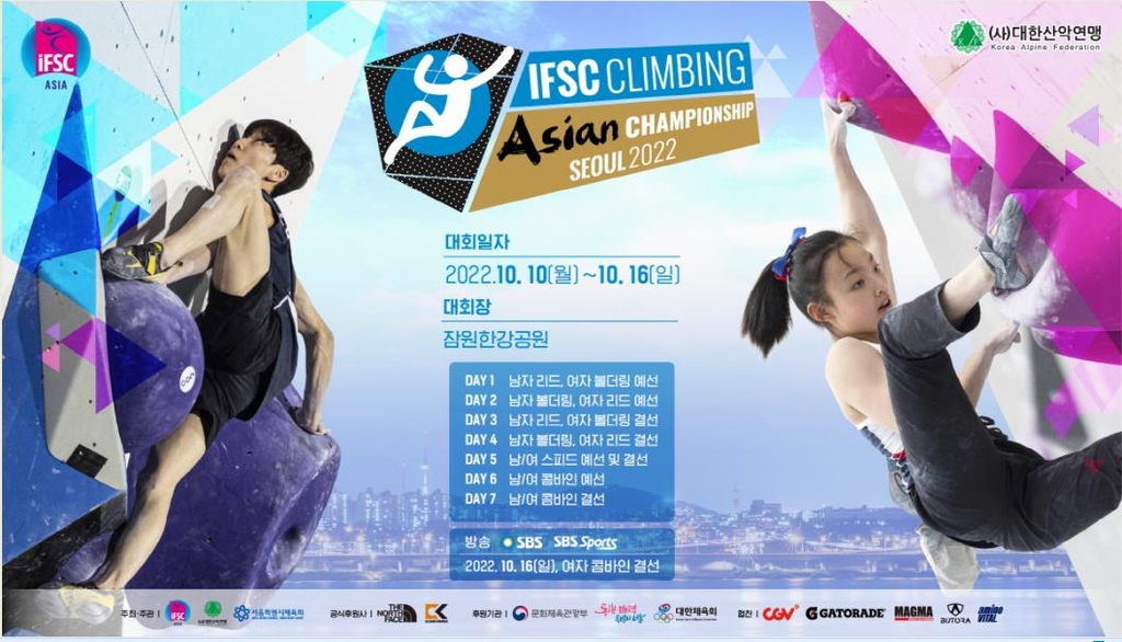 IFSC스포츠클라이밍 아시아선수권, 10∼16일 잠원 한강공원 개최