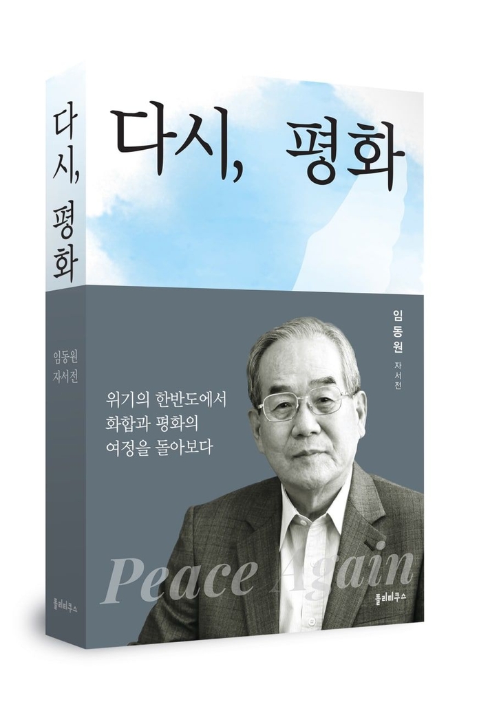 [장용훈의 한반도톡] 군인·외교관·통일일꾼의 삶…임동원의 '다시, 평화'