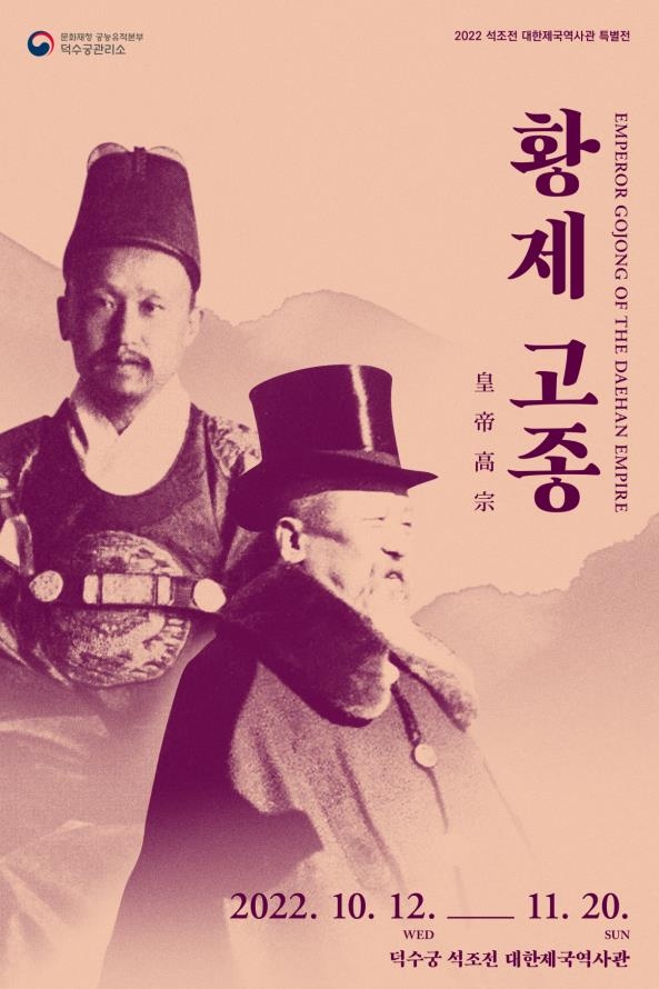 조선의 왕에서 대한제국의 황제로…다시 생각해보는 '황제 고종'