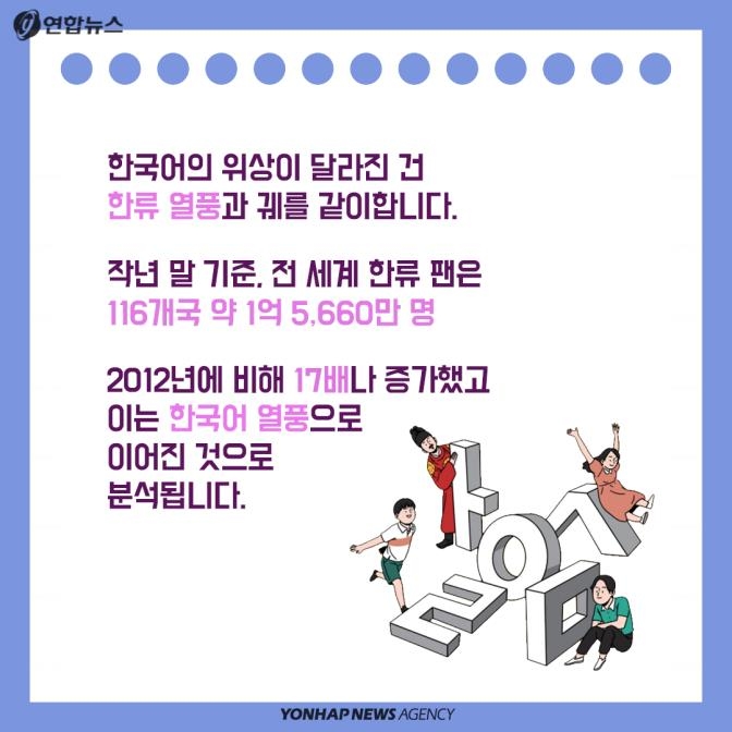 [카드뉴스] "한국어는 내 자부심" 높은 한국어 위상에 웃는 사람