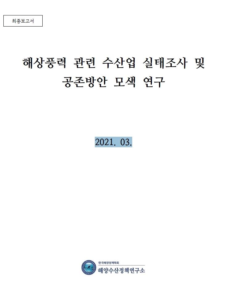 "해상풍력단지 조성으로 어민 12만명 피해 영향권"