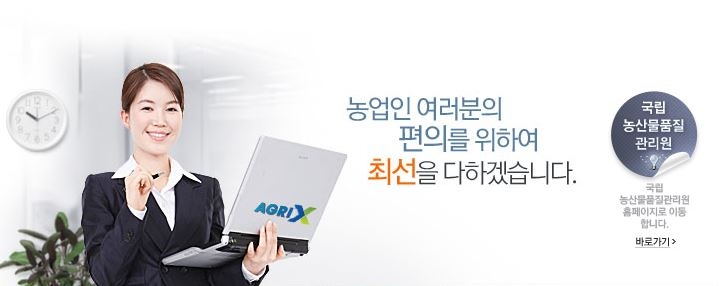 농산물품질관리원, 내일부터 농업경영체등록 사전진단 서비스