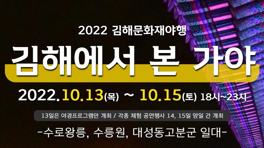 가을밤에 만나는 금관가야…13∼15일 '2022 김해문화재 야행'