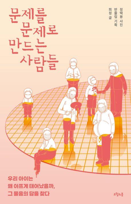 반도체 산업의 그림자…태어날 때부터 아픈 아이들