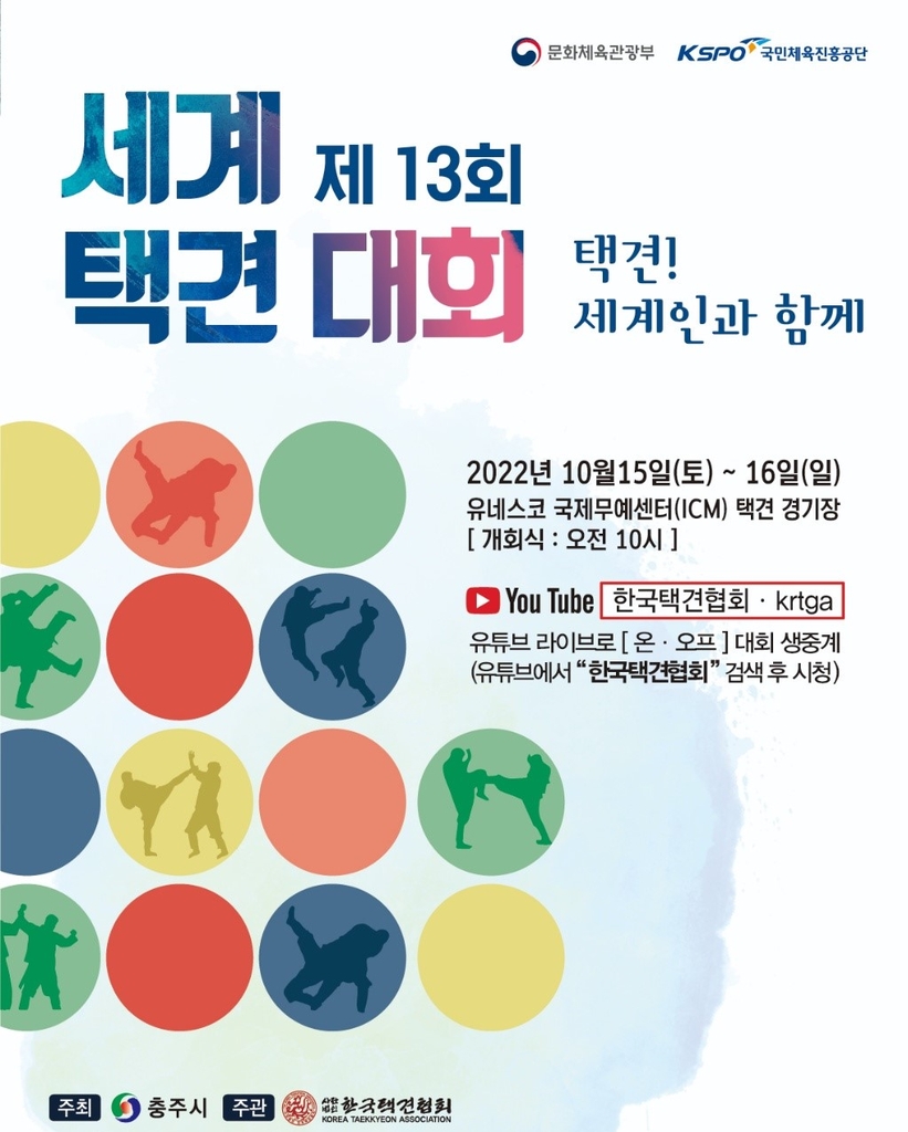 세계택견대회 15일 충주서 개막…24개국 200명 참가