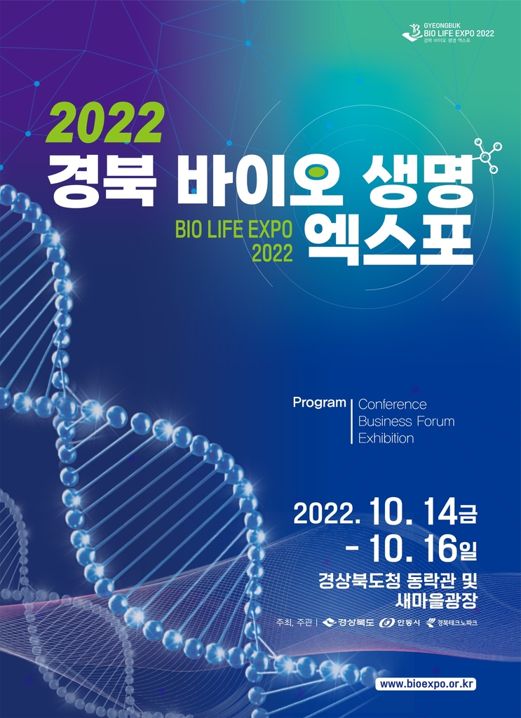 경북도청서 사흘간 '바이오 생명 엑스포' 열린다