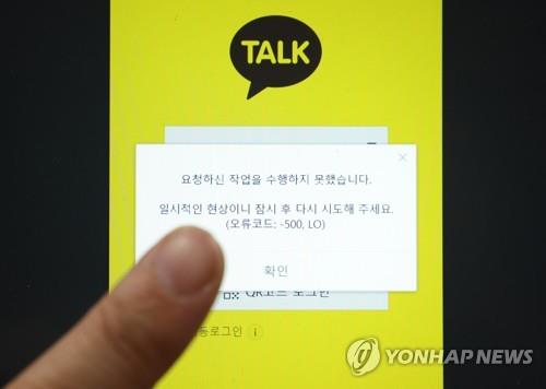 "업무 전달도 못하고"…카톡 등 먹통으로 전국서 크고 작은 피해