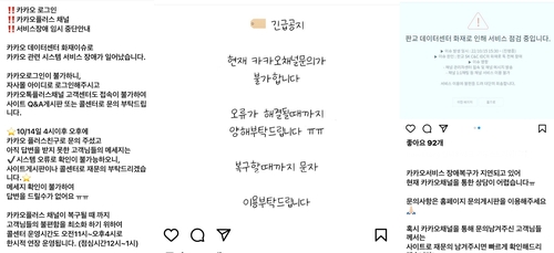 카톡 먹통에 개인쇼핑몰도 차질…피해접수센터 운영(종합)