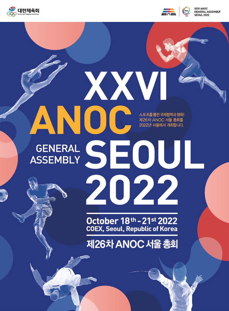 '스포츠계 유엔 총회' ANOC 총회, 18∼21일 서울 코엑스서 개최