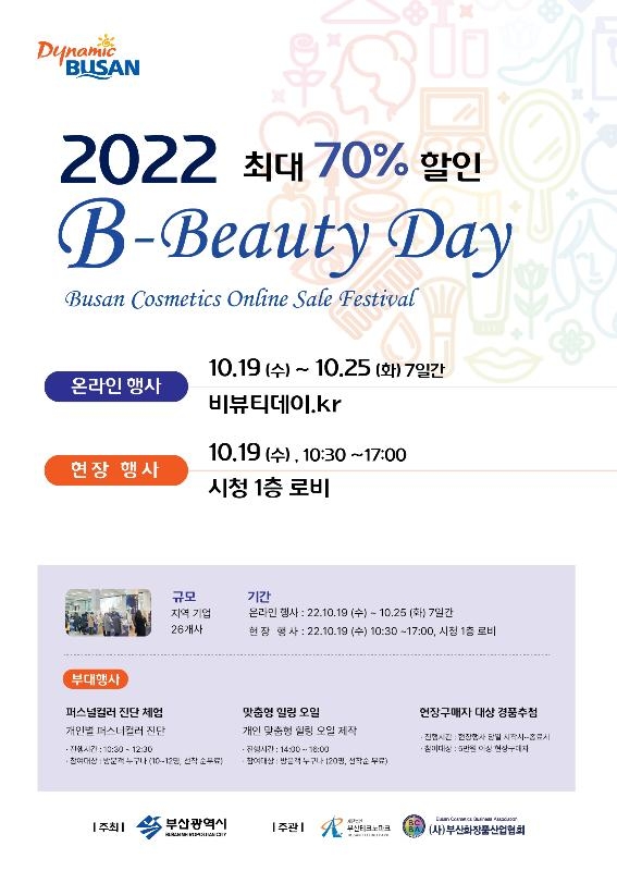 19∼25일 부산 화장품 체험·판매전…최대 70% 할인