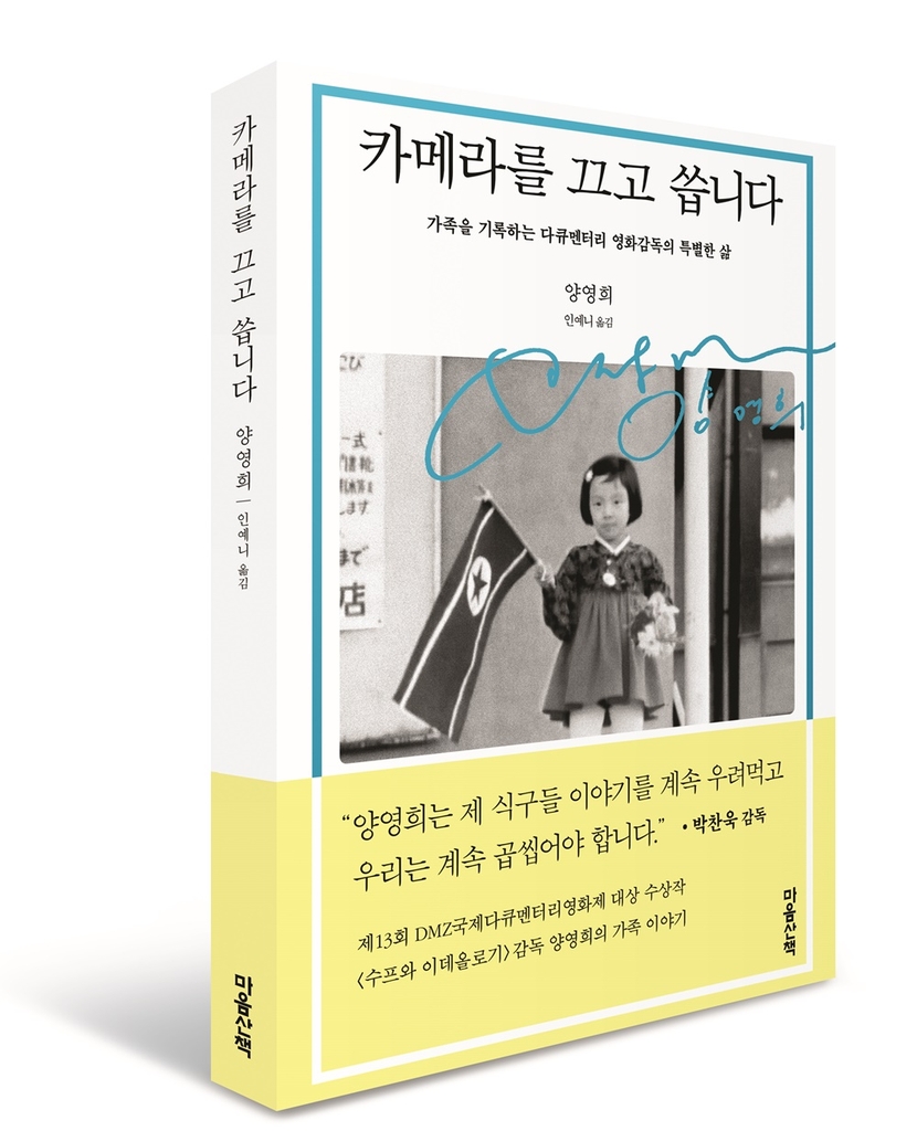 [영화소식] 양영희 감독 산문집 '카메라를 끄고 씁니다'