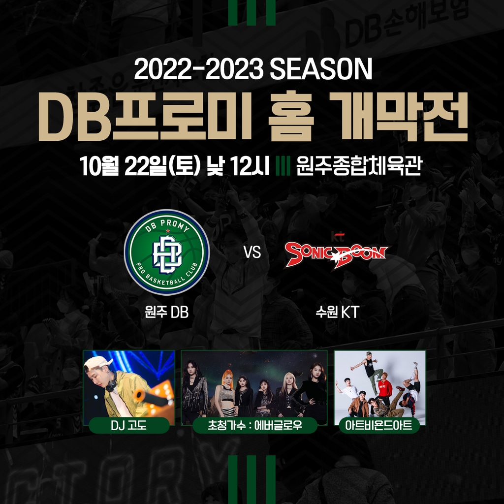 프로농구 DB, 22일 홈 개막전에 에버글로우 시투 및 축하 공연