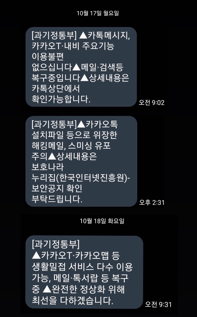 [팩트체크] '카카오 복구 상황' 재난문자 발송은 국민 세금 낭비다?