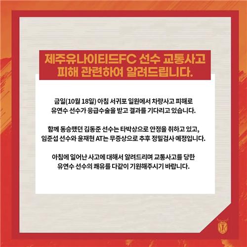 K리그1 제주 골키퍼 태운 차량 교통사고…유연수 응급수술