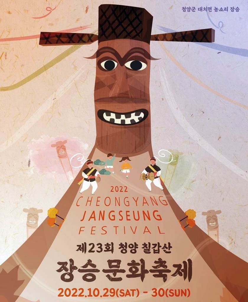 청양서 29∼30일 '칠갑산 장승문화축제'…3년 만에 재개