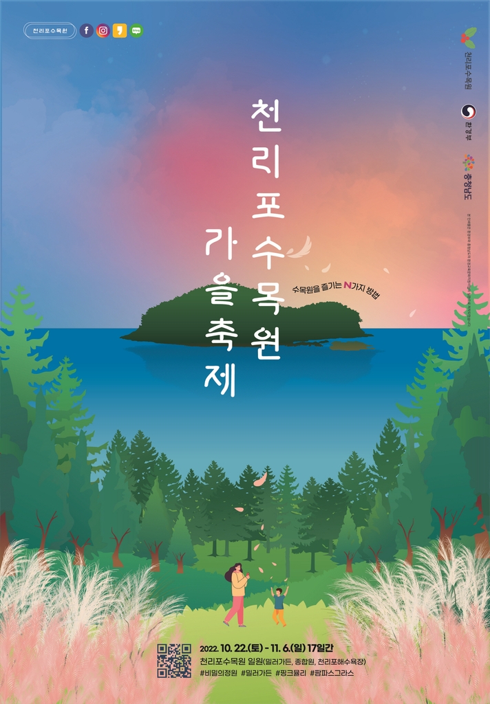 태안 천리포수목원 22일부터 가을 축제…비공개 구역 개방