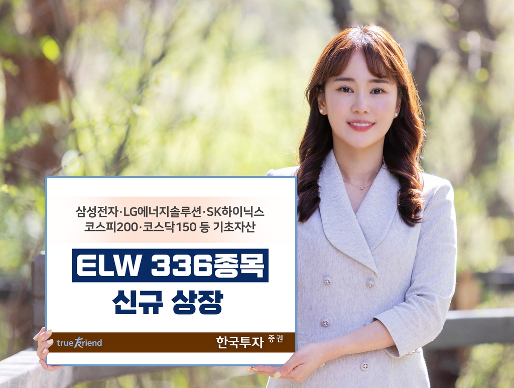 [증시신상품] 한국투자증권, ELW 336개 신규 상장