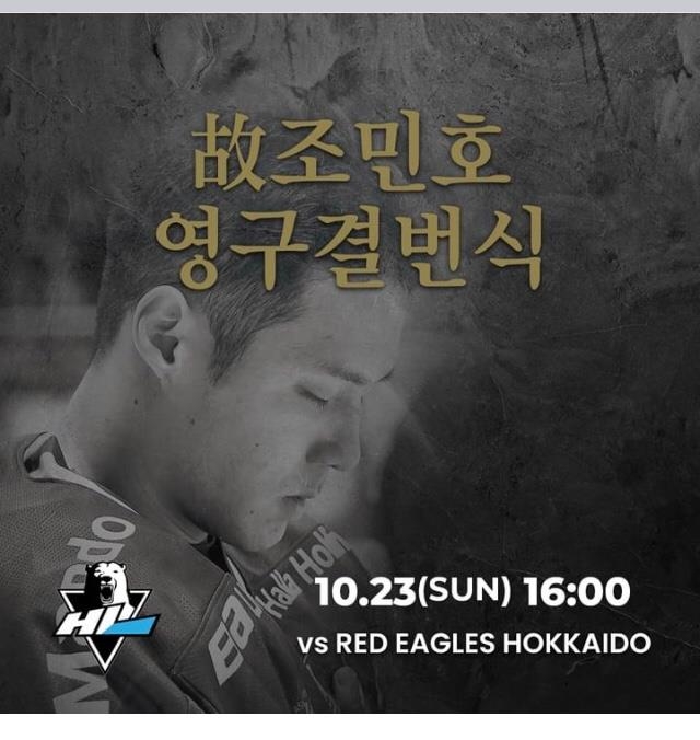 아이스하키 HL 안양, 23일 홈경기서 故 조민호 영구 결번 지정