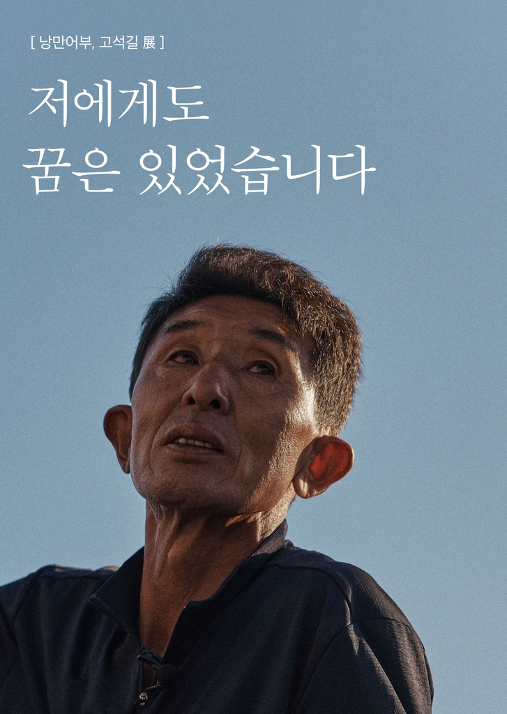 "제게도 꿈은 있었습니다" 이프랜드서 만나는 시 읊는 낭만어부