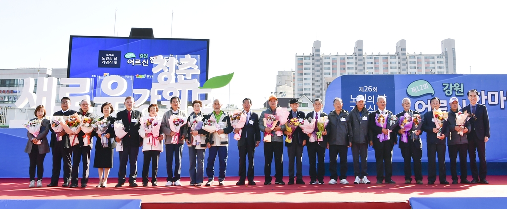 횡성서 노인의 날 기념식·강원 어르신 한마당 축제 열려