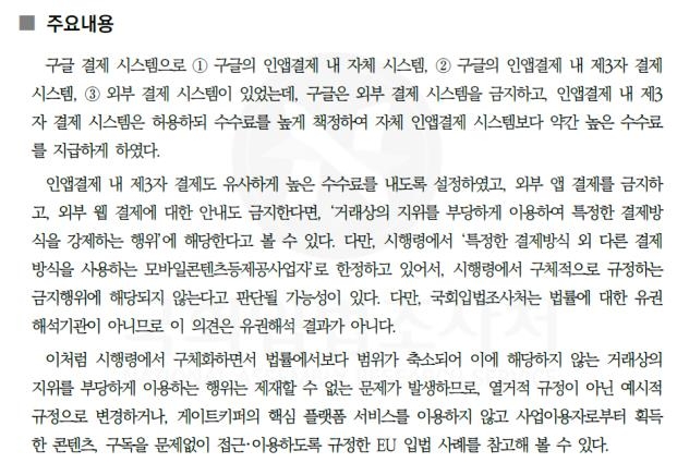 "국회 입법조사처 '구글 인앱결제 강제는 위법'"