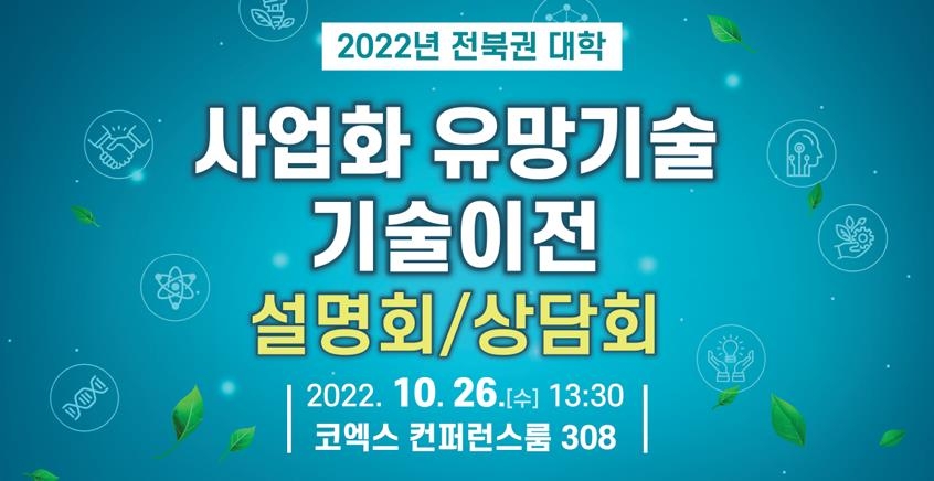 전북지역 대학 유망기술 한 곳에…26일 기술이전 설명회