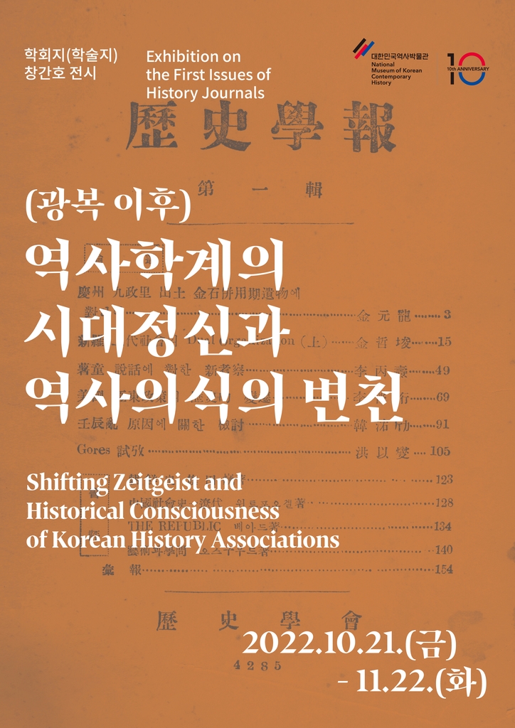 역사를 위한 고민과 뜨거운 열정…광복 이후 역사학을 돌아보다