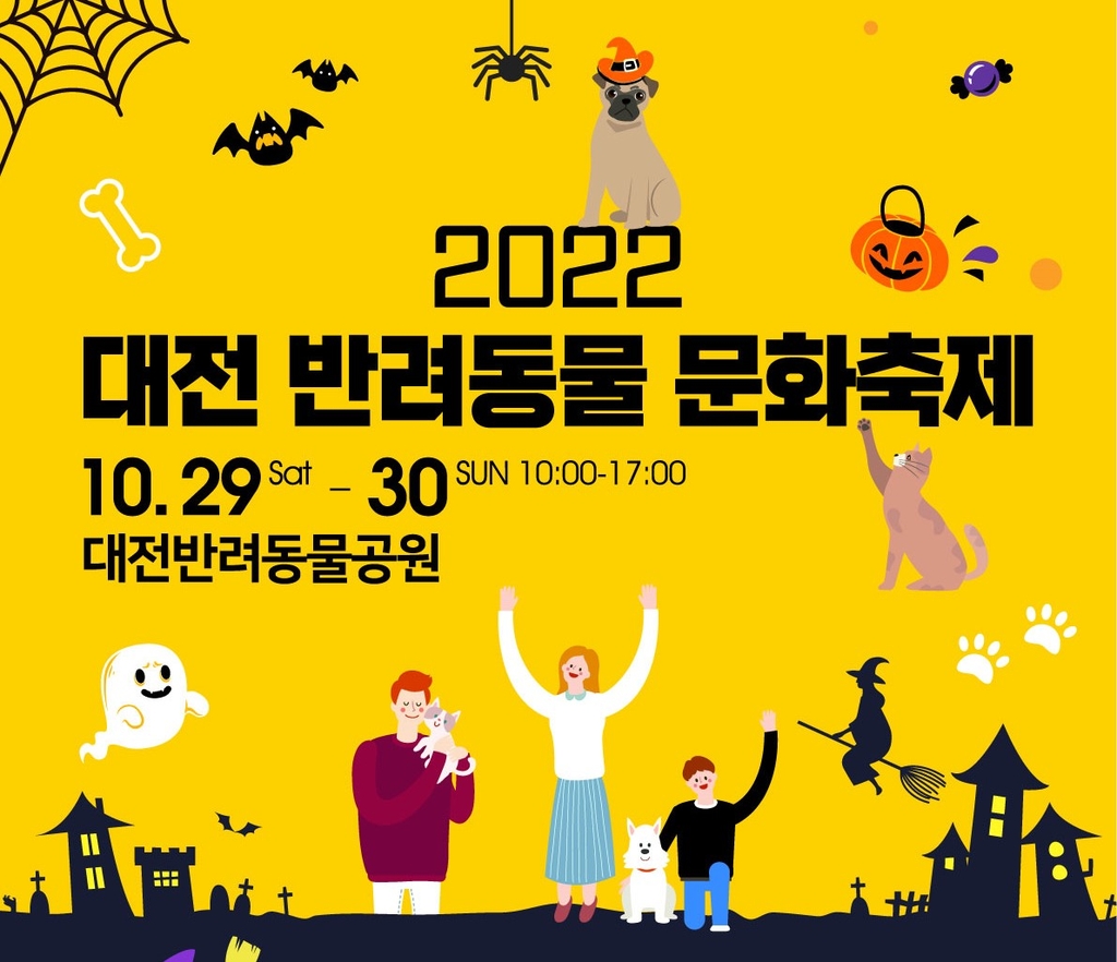 29∼30일 대전서 반려동물 문화축제