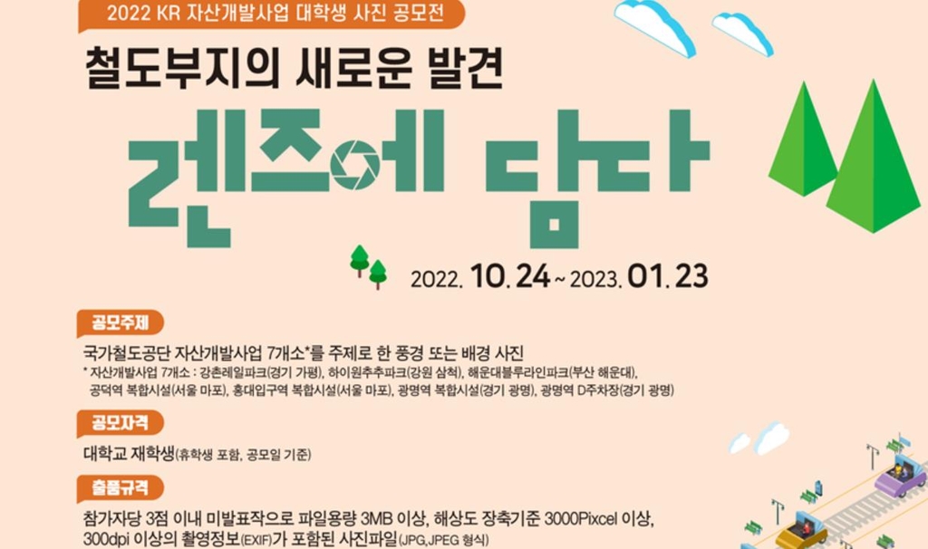 국가철도공단, 철도 자산개발사업 대학생 사진 공모전