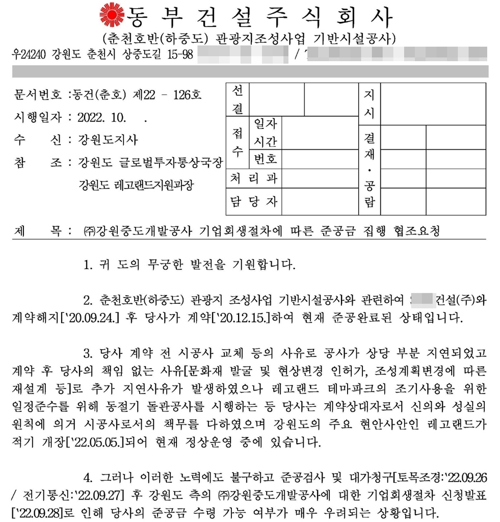 레고랜드 사태 일파만파…기반조성 동부건설, 대금 135억 못받아