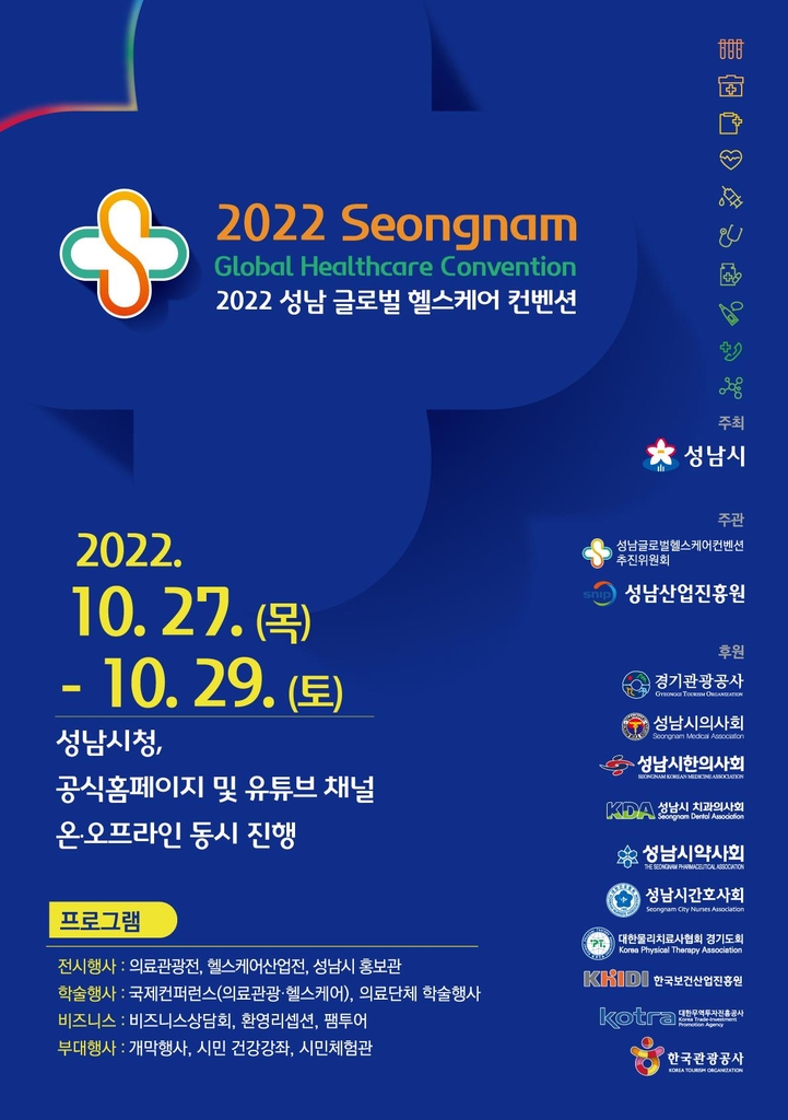 성남시, 27∼29일 시청서 '글로벌헬스케어 컨벤션' 개최