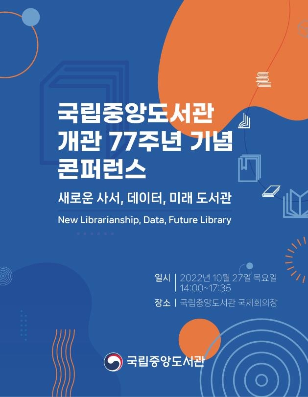 [문화소식] 국립중앙도서관 '미래도서관' 주제 콘퍼런스