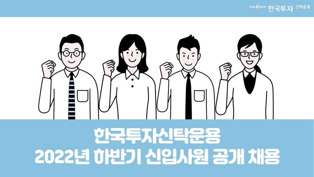 한국투자신탁운용, 하반기 신입사원 공개 채용