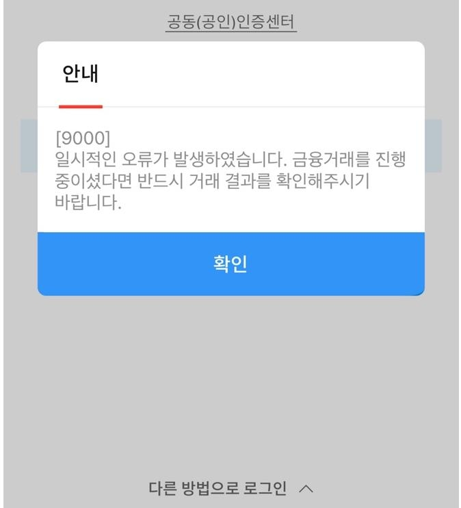 우리은행 모바일뱅킹 앱 '우리WON뱅킹' 한때 접속 장애