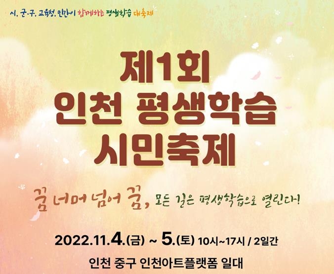 제1회 인천 평생학습축제, 11월 4∼5일 아트플랫폼서 개최