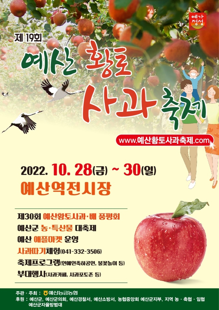 "아삭아삭 맛 좋은" 예산황토사과축제 28∼30일 열려